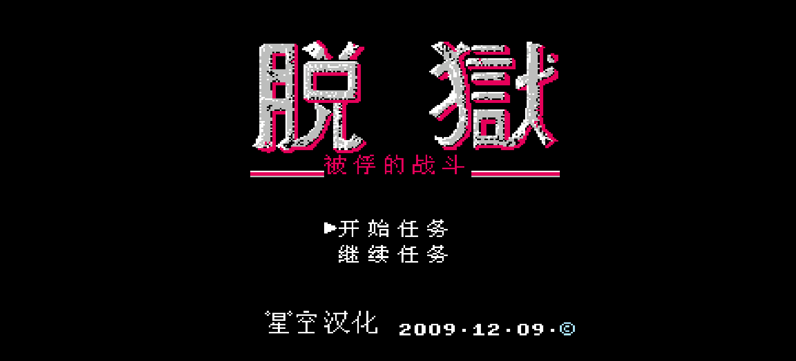 脱狱 - 被俘的战斗(简)[星空](JP)[ACT](2Mb)